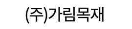 가림목재